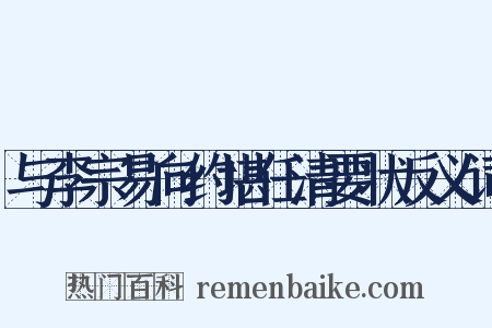 与李宗易向约堪任清要状反义词是什么意思的图片